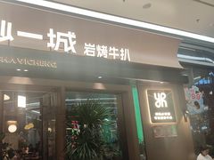 -一沙一城·岩烤牛扒(深圳首店)
