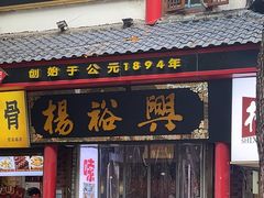 -杨裕兴(岳麓山店)