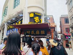 -叶氏麻糍(鼓浪屿店)