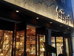 -佳藕天成(南宋御街店)