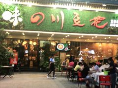 门面-川味堂·四川豆花(八卦岭店)