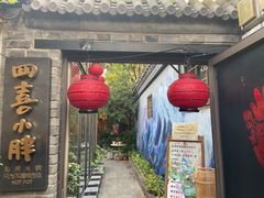门面-四喜小胖·北京涮肉(五道营店)