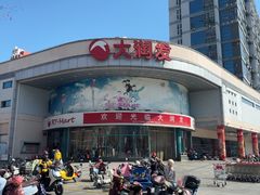 -大润发(太仓店)