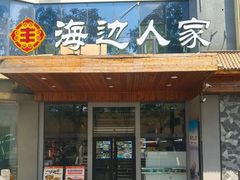 -海边人家(浪潮路店)