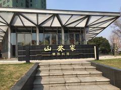 -山葵家·创意料理(宁波来福士店)