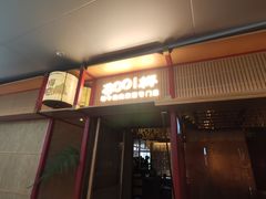门面-300杯·和牛烧肉清酒专门店(廊里店)