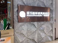 -亚马逊蒸汽活海鲜自助(LCM置汇旭辉广场店)