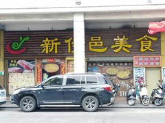 -新伊邑牛扒披萨西餐厅
