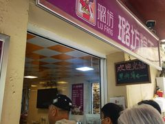 -璐坊粽王(复兴中路店)