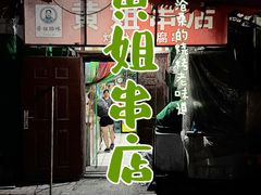 门面-黄姐串店