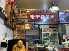 -老街杂酱面(东升街店)