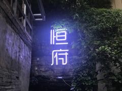 -恒府1993(文昌北路店)