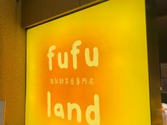 -fufuland·生乳舒芙蕾(北京·合生汇店)