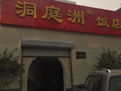 羊肉片-洞庭洲·防空洞火锅·烧烤·铜锅涮肉(新百广场店)