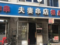 -夫妻串店(和睦路店)