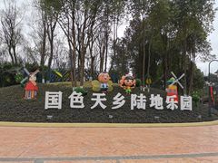 -国色天乡三期陆地乐园