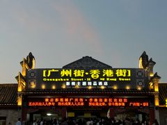 -横店广州街·香港街