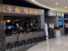 -老头儿油爆虾·知味杭州(爱琴海购物中心)