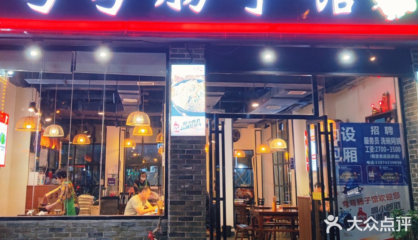 打卡弯弯肠子馆