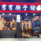 打卡弯弯肠子馆