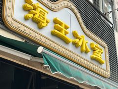 -海王冰室(皇朝店)