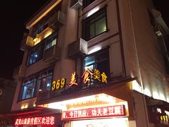 门面-369美食(清凉峡路店)