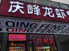-庆峰龙虾烧烤(合肥一店)