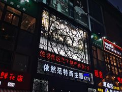 -范特西FANTASY量贩式KTV(民主广场店)