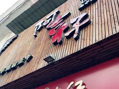 门面-阿吉仔(大元路店)