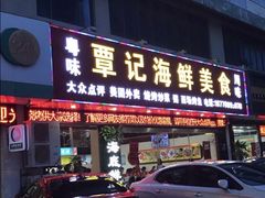 门面-覃记海鲜美食餐厅