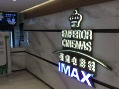 -英皇电影城(英皇集团中心IMAX店)