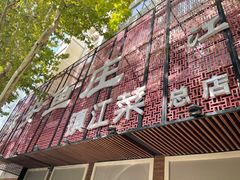 -永安鱼庄·镇江菜(东吴路店)