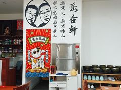 -岳合轩老北京涮肉