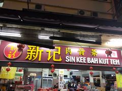 -新记肉骨茶