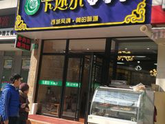 -卡迷尔牛肉面(佳木斯路店)