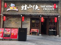 -蛙小侠·沸腾砂锅牛蛙(增城东汇城店)
