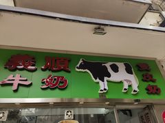 -义顺牛奶公司(新马路老店)