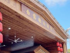 -白露塘杀猪粉(创始店)