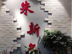 -朱新年·苏式汤团·面点(北寺塔店)