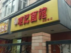 -项记面馆(明瓦廊店)