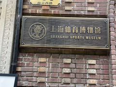 -上海体育博物馆