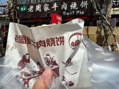 -穆得·老周家牛肉烧饼(普利街店)