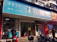 -汪家馄饨(集庆路店)