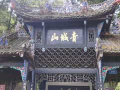 -青城山