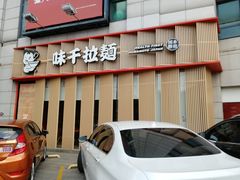 门面-味千拉面(上虞万和城分店)