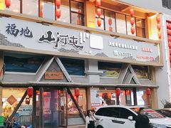-山河屯铁锅炖鲜鹅·东北菜(开发区一店)
