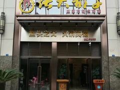 门面-张大胡子鱼头火锅酒楼(长益路店)