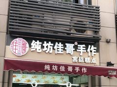 门面-纯坊佳哥手作(江汉路店)