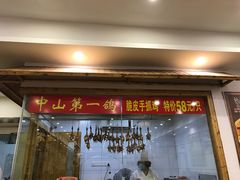 -鸽鸟轩(石岐店)