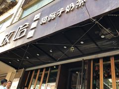 门面-放哈·甜醅子奶茶创造者(正宁路店)
